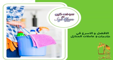 اخلصي من تعب التنظيف معنا